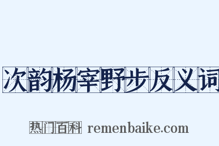 次韵杨宰野步反义词是什么意思的图片
